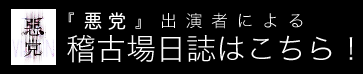 稽古場日誌